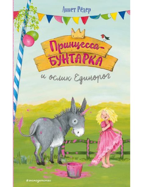 Принцесса-бунтарка и ослик Единорог (#1) (ил. К. Энгелькинг)