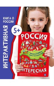 Интерактиваня книга РОССИЯ ИНТЕРЕСНАЯ
