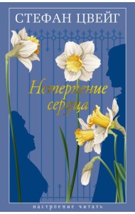 Нетерпение сердца