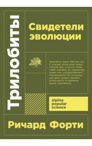 [покет-серия] Трилобиты. Свидетели эволюции