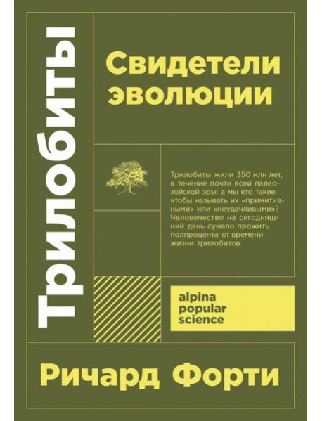 [покет-серия] Трилобиты. Свидетели эволюции