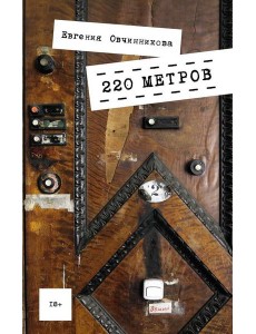 220 метров