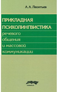 Прикладная психолингвистика речевого общения и массовой коммуникации. 3-е изд., стер