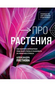 Про растения. Как выбрать комнатные под свой стиль и ухаживать за ними без стресса