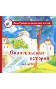 Евангельская история для детей