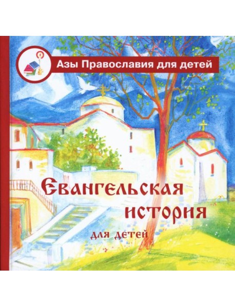 Евангельская история для детей