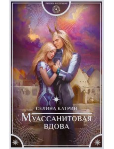 Муассанитовая вдова