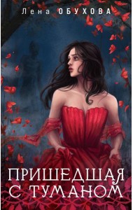 Пришедшая с туманом