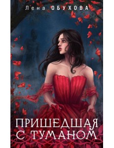 Пришедшая с туманом Пришедшая с туманом