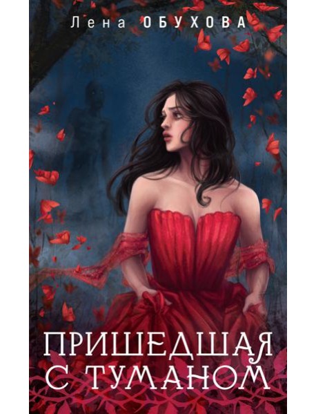 Пришедшая с туманом