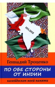 По обе стороны от Индии. Калейдоскоп моей памяти. 2-е изд., перераб
