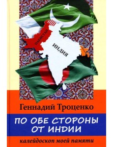 По обе стороны от Индии. Калейдоскоп моей памяти. 2-е изд., перераб