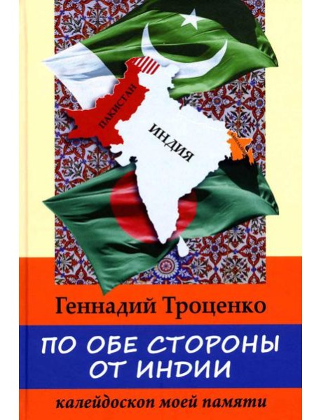 По обе стороны от Индии. Калейдоскоп моей памяти. 2-е изд., перераб