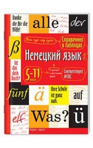 Справочник в таблицах. Немецкий язык 5-11 классы