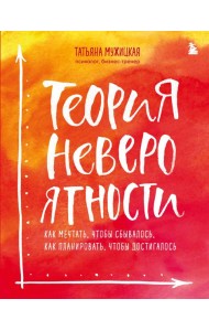 Комплект из 2+ предметов: Книга Теория невероятности + Знаки вселенной. 40 хулиганских карт, (ИК)