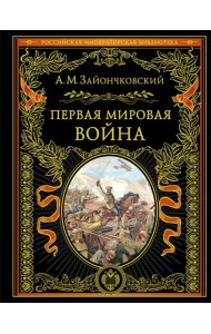 Первая мировая война (обнов. и перераб. изд.)