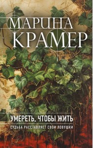 Умереть, чтобы жить