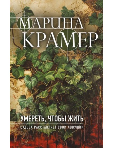 Умереть, чтобы жить