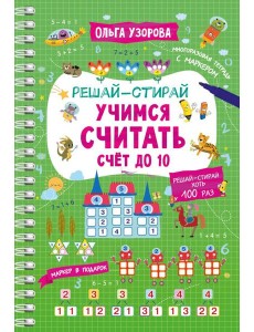 Учимся считать. Счет до 10 Учимся считать. Счет до 10