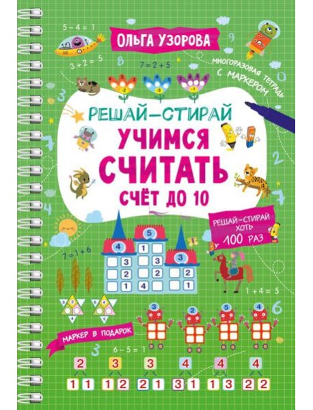 Учимся считать. Счет до 10