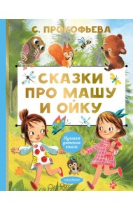 Сказки про Машу и Ойку