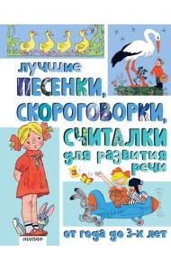 Лучшие песенки, скороговорки, считалки для развития речи. От года до 3 лет