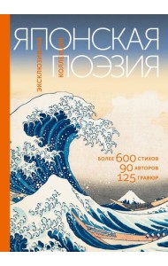 Японская поэзия. Эксклюзивная коллекция