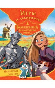 Волшебник Изумрудного города. Игры и лабиринты (с наклейками)