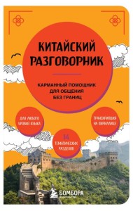 Китайский разговорник