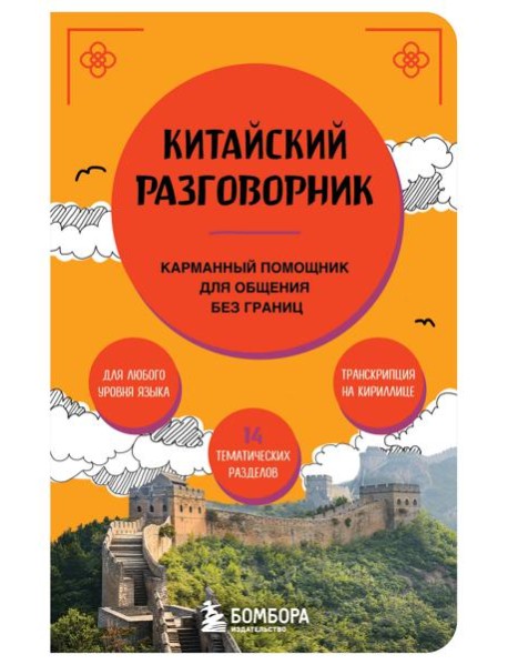 Китайский разговорник