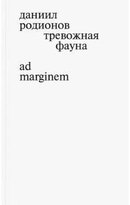 Тревожная фауна