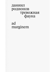 Тревожная фауна