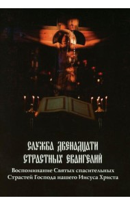Служба двенадцати страстных Евангелий