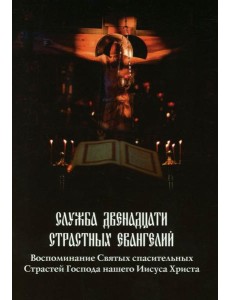 Служба двенадцати страстных Евангелий