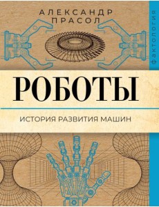 Роботы. История развития машин Роботы. История развития машин