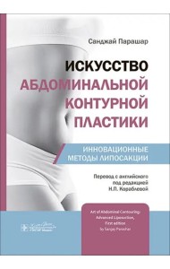 Искусство абдоминальной контурной пластики. Инновационные методы липосакции