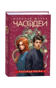 Щерба Н. Часодеи. 6. Часовая битва (специальное издание)