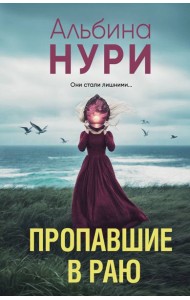 Пропавшие в раю