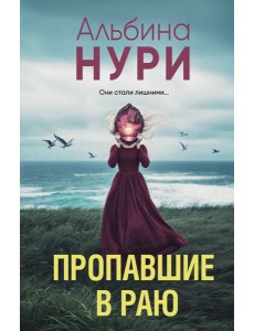 Пропавшие в раю