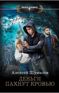 Деньги пахнут кровью