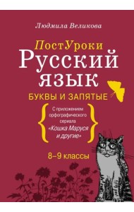 Русский язык. Буквы и запятые. С приложением орфографического сериала 