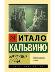 Невидимые города Невидимые города