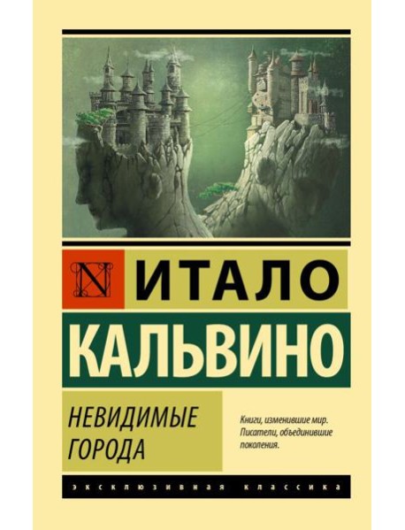 Невидимые города