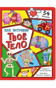 Энциклопедия с окошками (ЦК) Как устроено твое тело