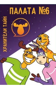 Палата №6. Хранители тайн