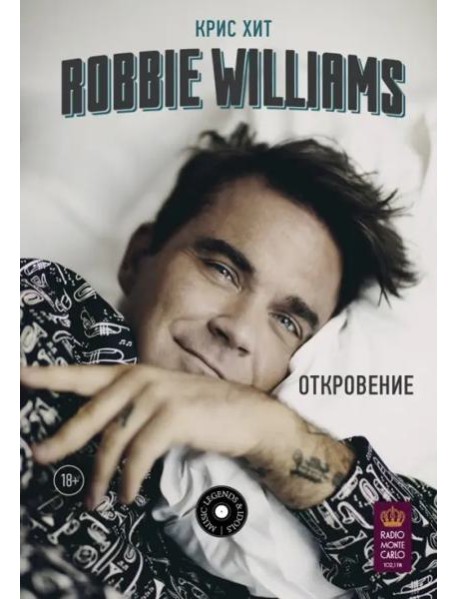 Robbie Williams: Откровение