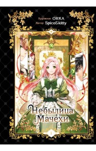 Небылица мачехи. Том 1