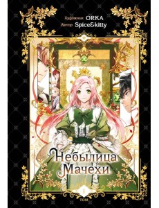 Небылица мачехи. Том 1 Небылица мачехи. Том 1