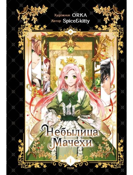 Небылица мачехи. Том 1