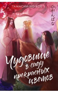 Чудовище в саду прекрасных цветов